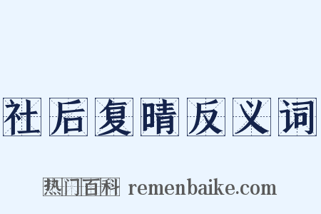 社后复晴反义词是什么意思的图片